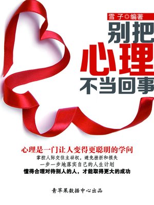 cover image of 别把心理不当回事